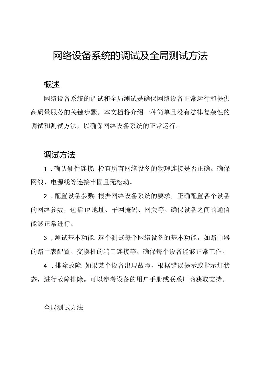 网络设备系统的调试及全局测试方法.docx_第1页