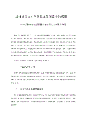 思维导图在小学常见文体阅读中的应用论文.docx