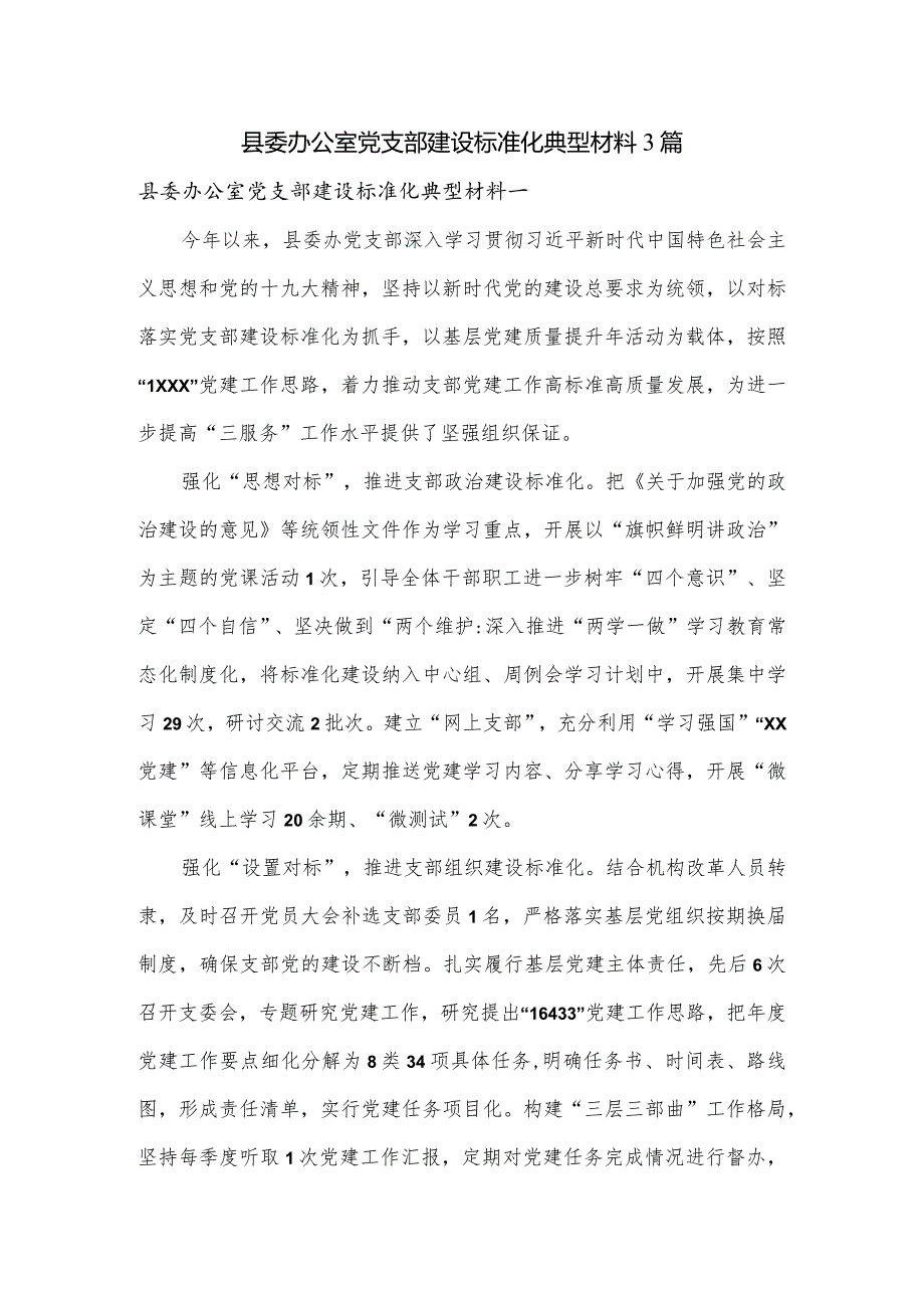 县委办公室党支部建设标准化典型材料3篇.docx_第1页