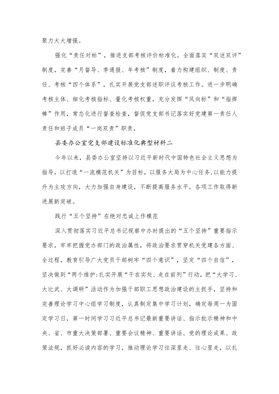 县委办公室党支部建设标准化典型材料3篇.docx_第3页