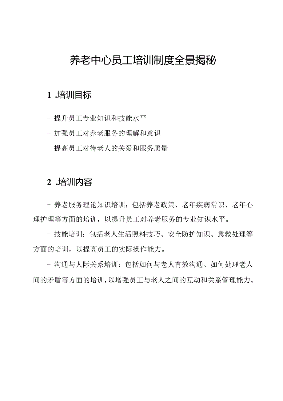 养老中心员工培训制度全景揭秘.docx_第1页