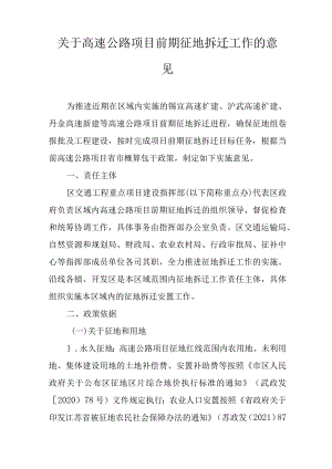 关于高速公路项目前期征地拆迁工作的意见.docx