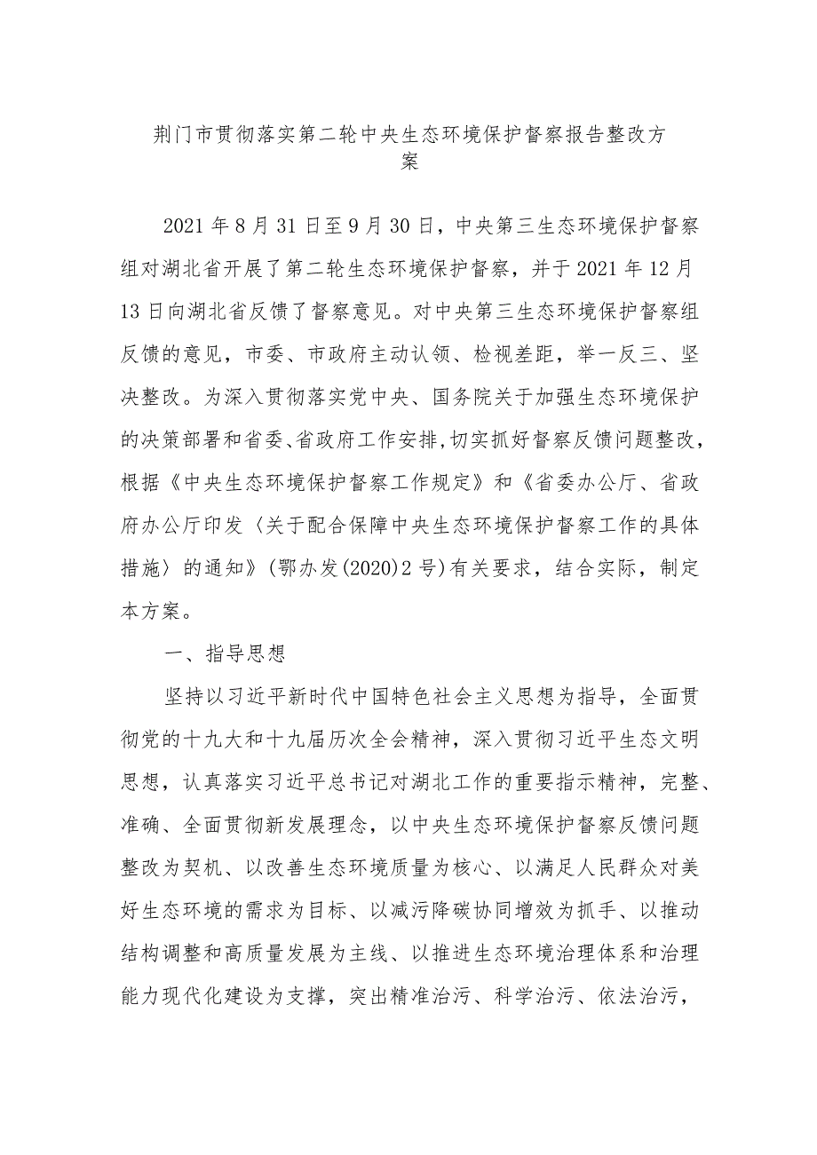 XX市贯彻落实第二轮中央生态环境保护督察报告整改方案.docx_第1页