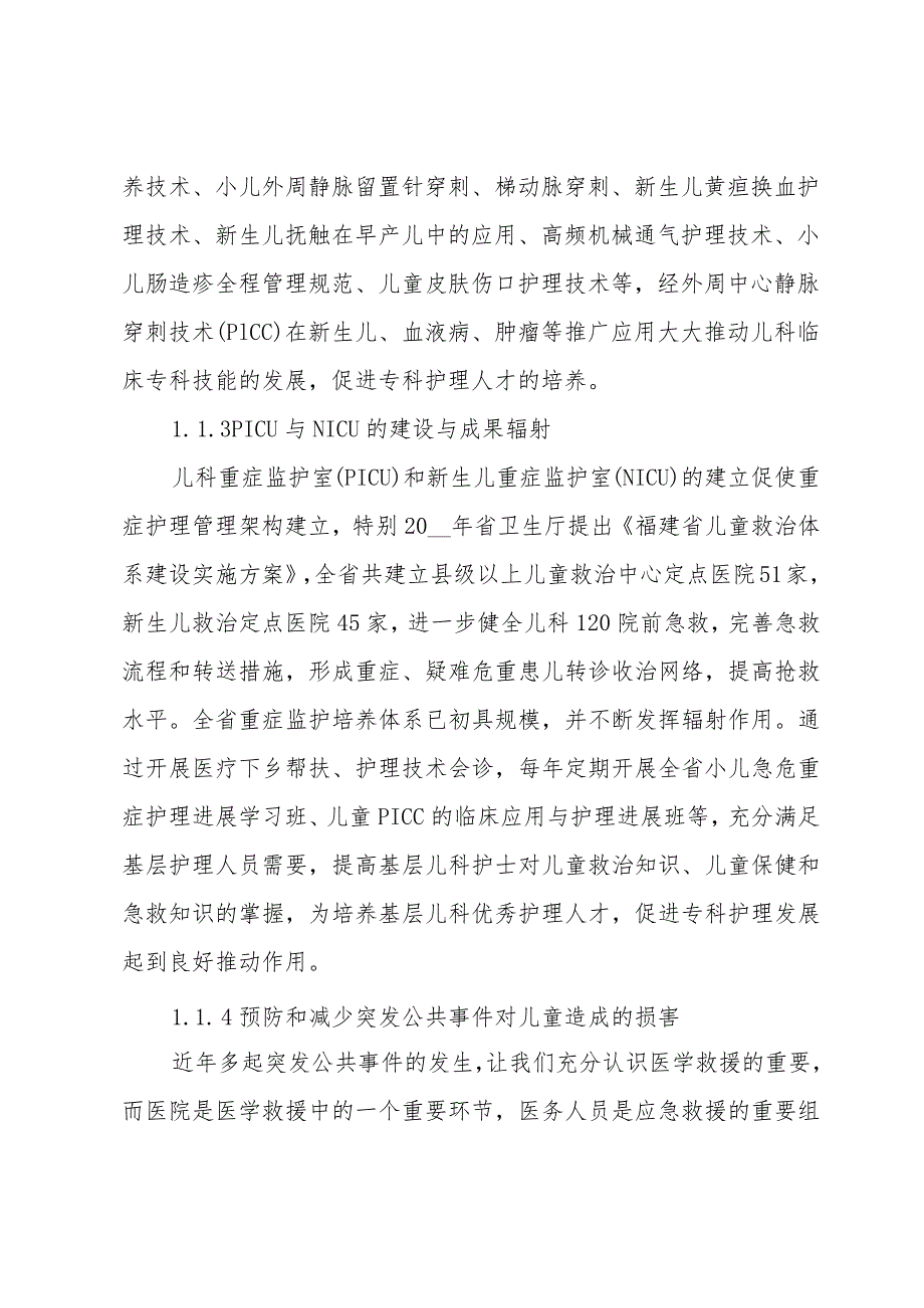 儿童护理调研报告（3篇）.docx_第2页