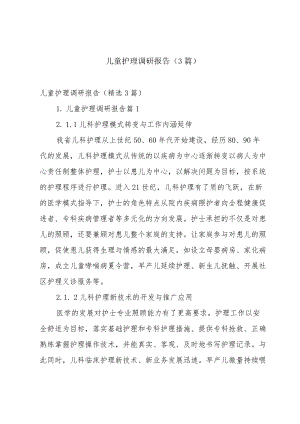 儿童护理调研报告（3篇）.docx