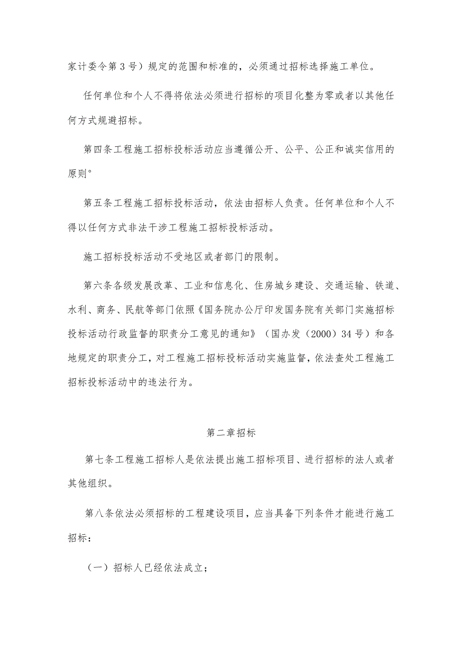 3．《工程建设项目施工招标投标办法》（国家发展改革委等七部门第30号令2013年修订）.docx_第2页