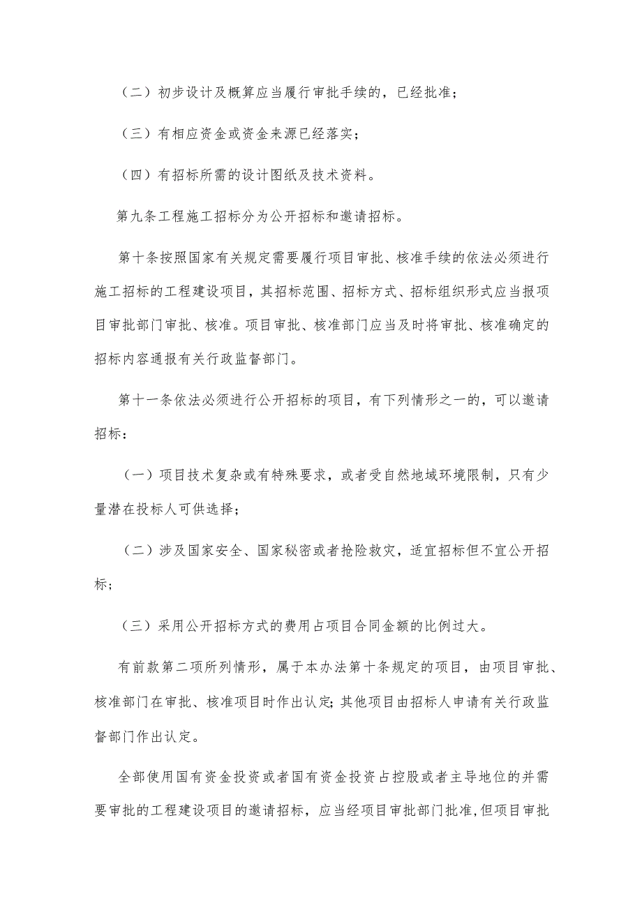 3．《工程建设项目施工招标投标办法》（国家发展改革委等七部门第30号令2013年修订）.docx_第3页