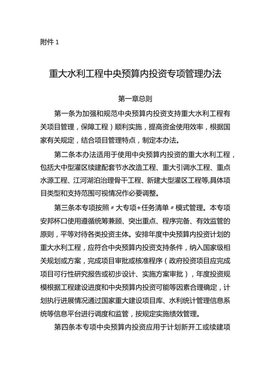 10．《重大水利工程中央预算内投资专项管理办法》（发改农经规〔2019〕2028号）.docx_第1页