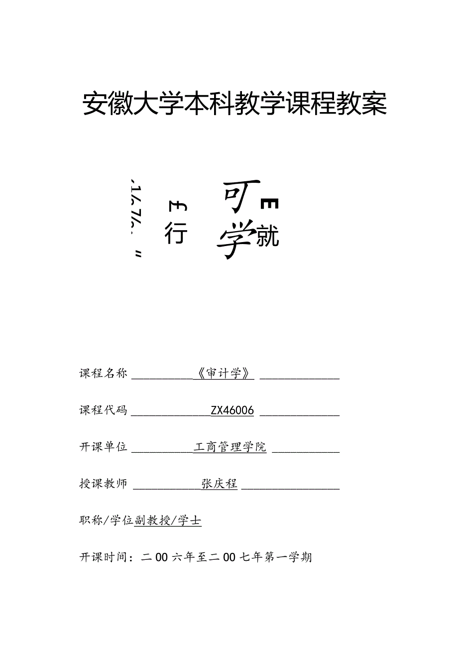 《审计学》课程教案.docx_第1页