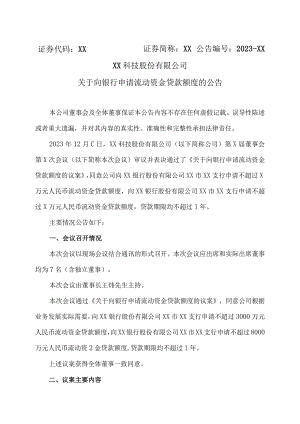 XX科技股份有限公司关于向银行申请流动资金贷款额度的公告（2023年）.docx