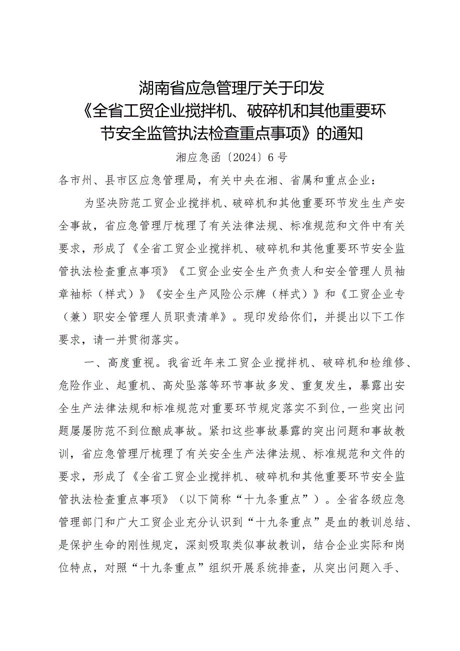 2024年《湖南省工贸企业搅拌机、破碎机和其他重要环节安全监管执法检查重点事项》通知全文+附件.docx_第1页