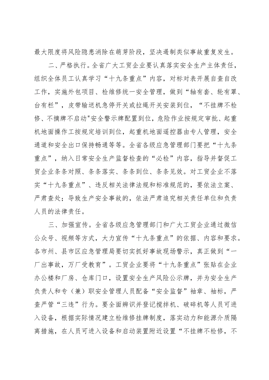 2024年《湖南省工贸企业搅拌机、破碎机和其他重要环节安全监管执法检查重点事项》通知全文+附件.docx_第2页