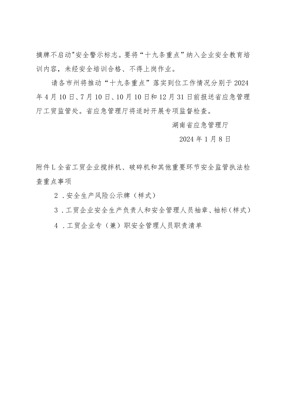 2024年《湖南省工贸企业搅拌机、破碎机和其他重要环节安全监管执法检查重点事项》通知全文+附件.docx_第3页