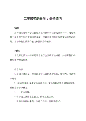 二年级劳动教学：桌椅清洁.docx