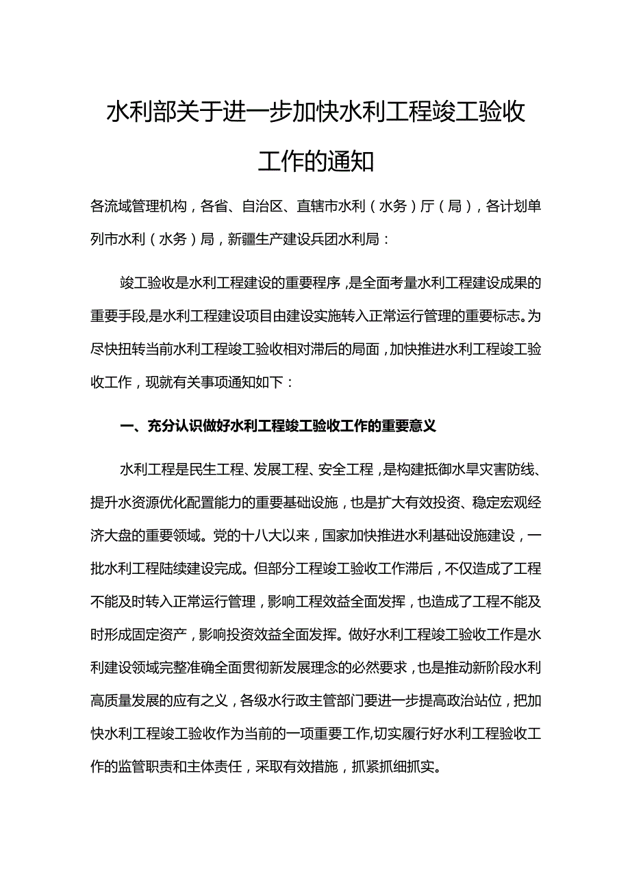 3．《水利部关于进一步加快水利工程竣工验收工作的通知》（水建设〔2022〕217号）.docx_第1页