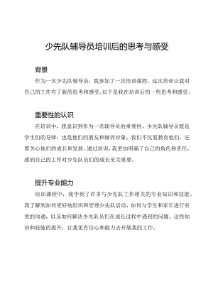 少先队辅导员培训后的思考与感受.docx