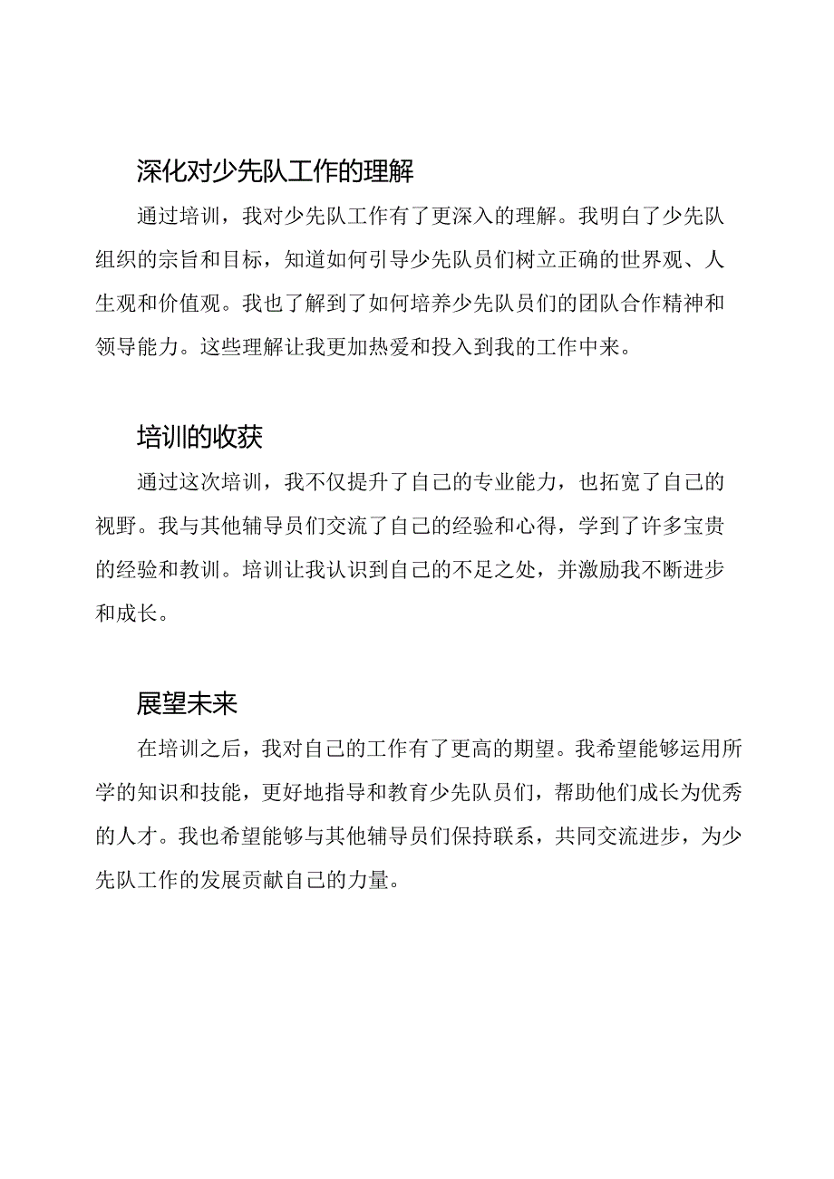 少先队辅导员培训后的思考与感受.docx_第2页