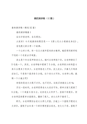 善的演讲稿（32篇）.docx