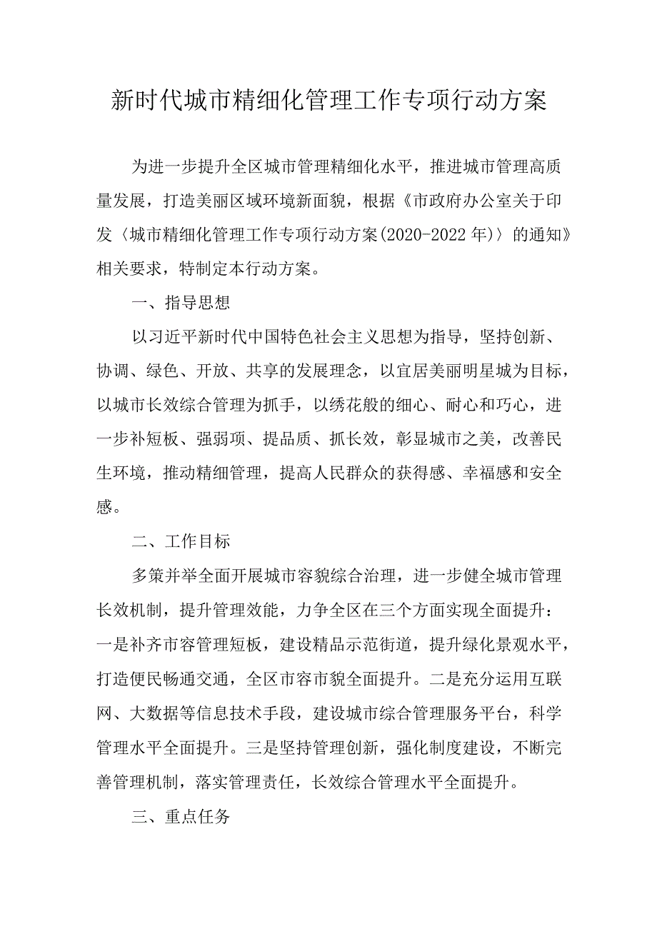 新时代城市精细化管理工作专项行动方案.docx_第1页