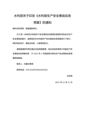 26.《水利部生产安全事故应急预案》（水监督〔2021〕391号）.docx