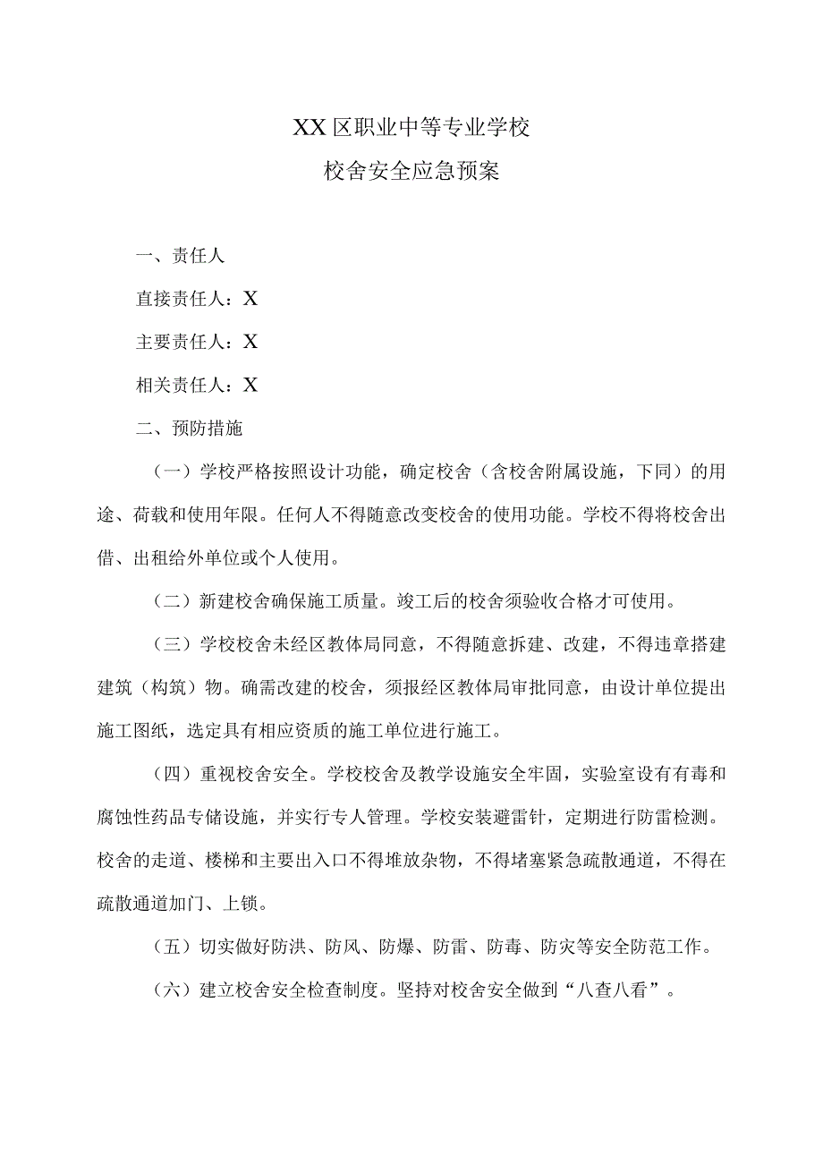 XX区职业中等专业学校校舍安全应急预案（2024年）.docx_第1页