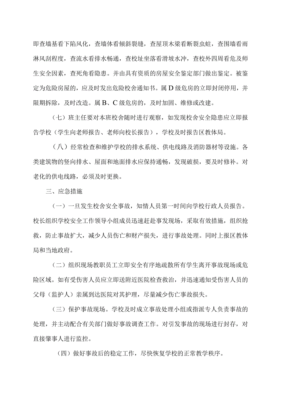 XX区职业中等专业学校校舍安全应急预案（2024年）.docx_第2页