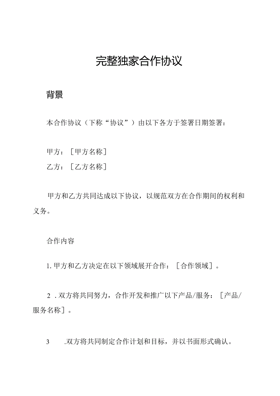 完整独家合作协议.docx_第1页