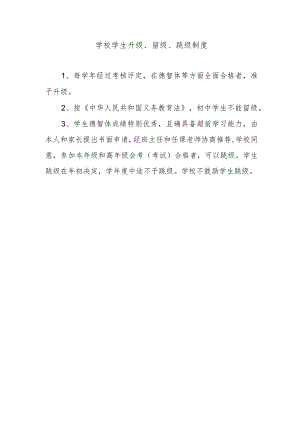 学校学生升级、留级、跳级制度.docx