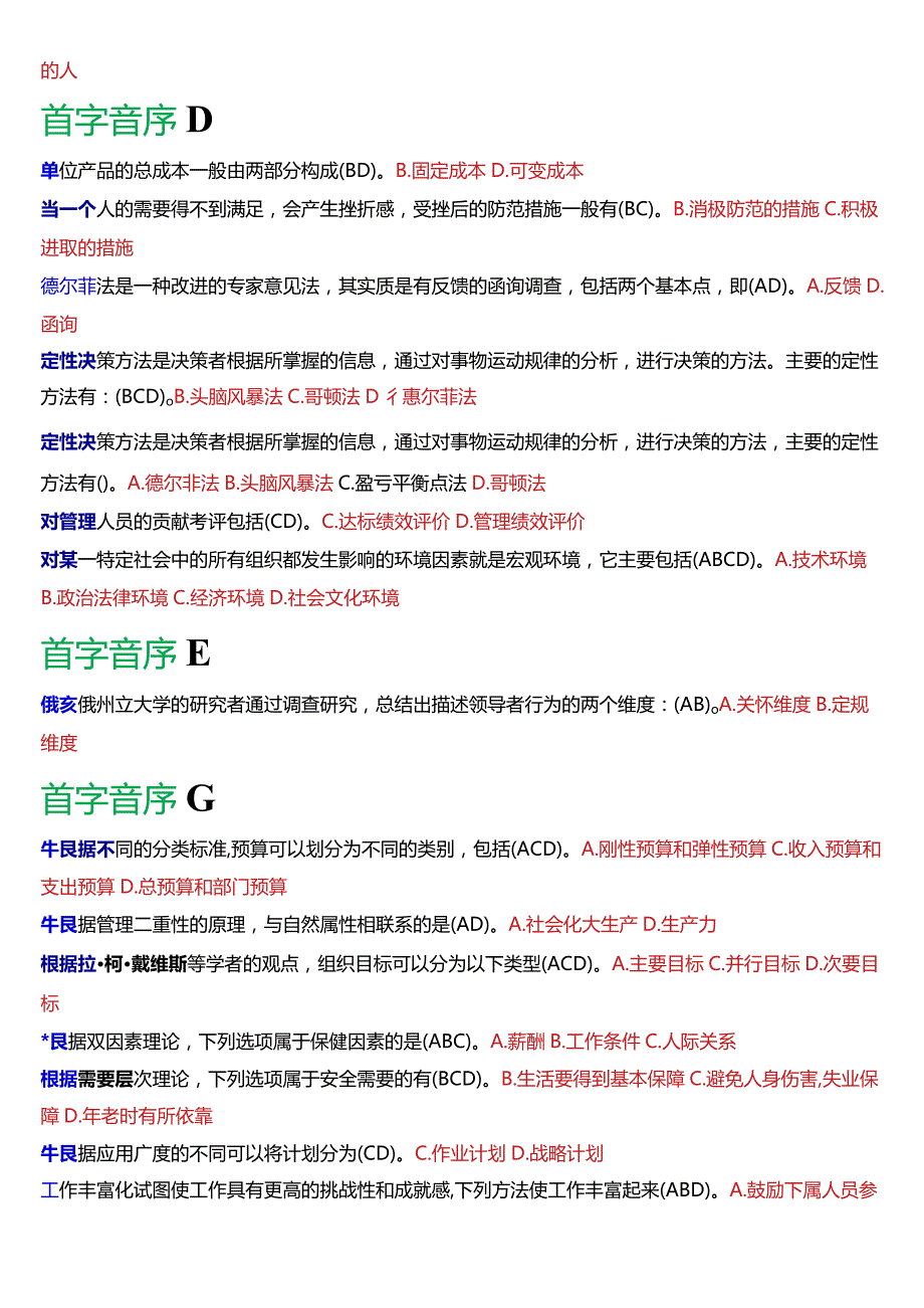 国开电大专科《管理学基础》期末考试多项选择题库[2024版].docx_第2页