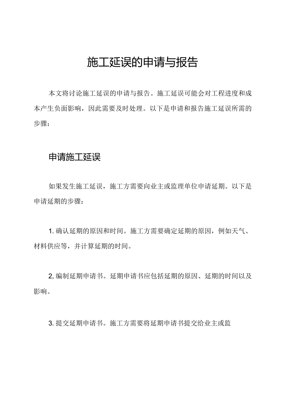 施工延误的申请与报告.docx_第1页