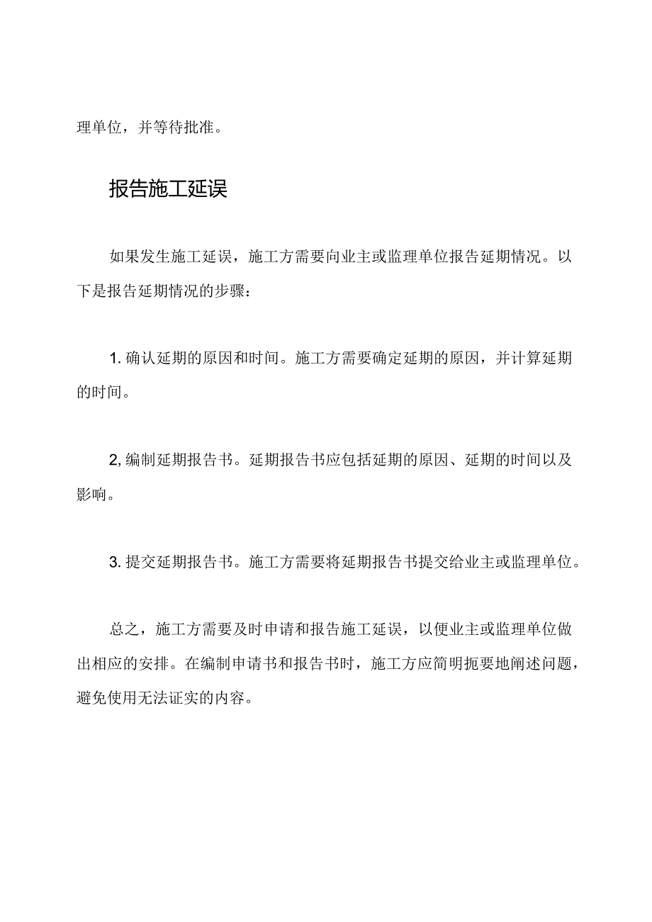 施工延误的申请与报告.docx_第2页