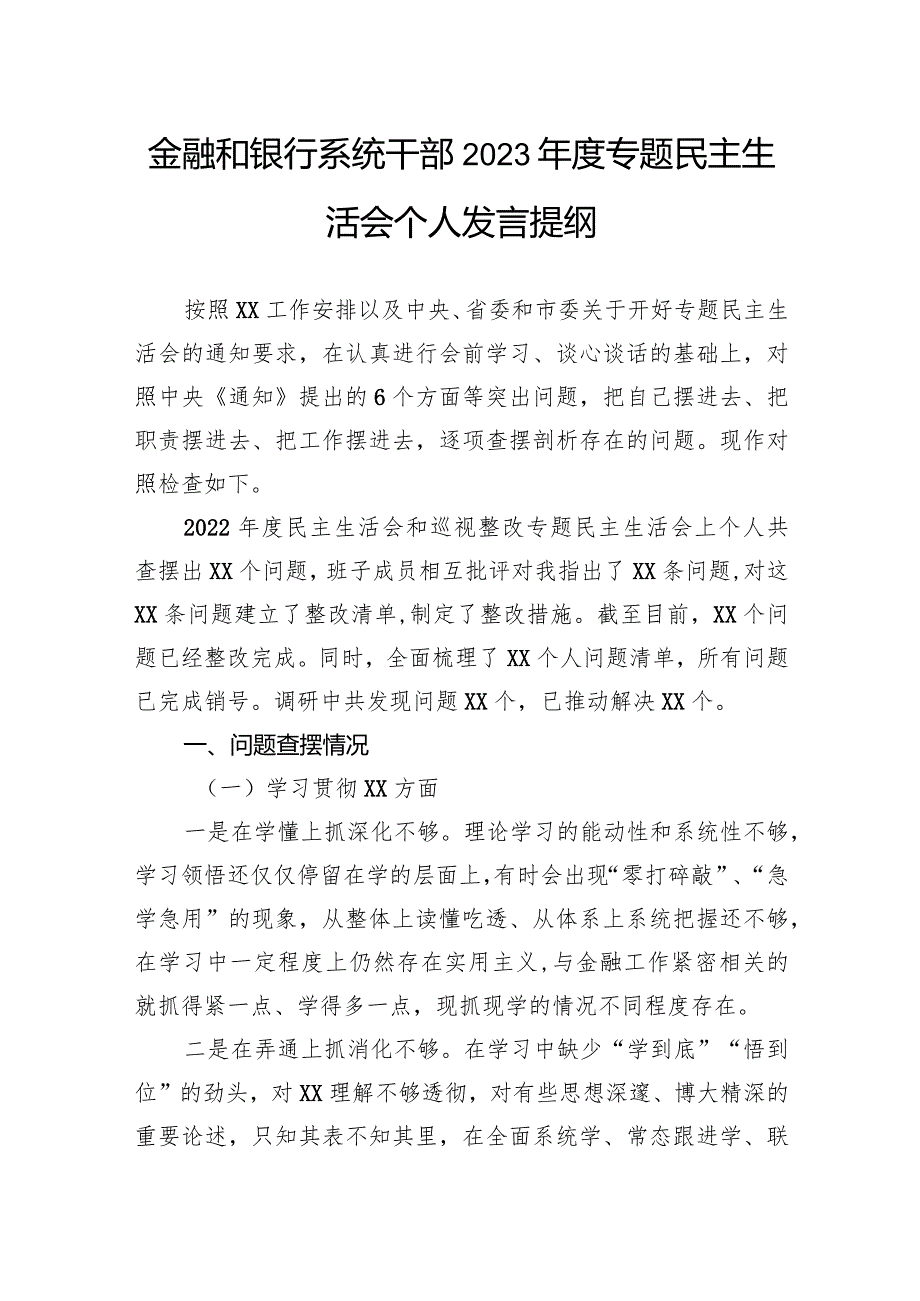 金融和银行系统干部2023年度专题民主生活会个人发言提纲.docx_第1页