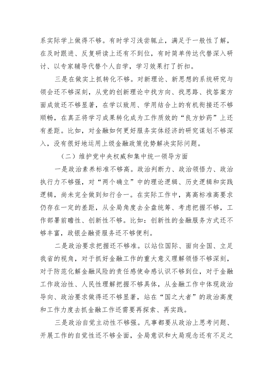 金融和银行系统干部2023年度专题民主生活会个人发言提纲.docx_第2页