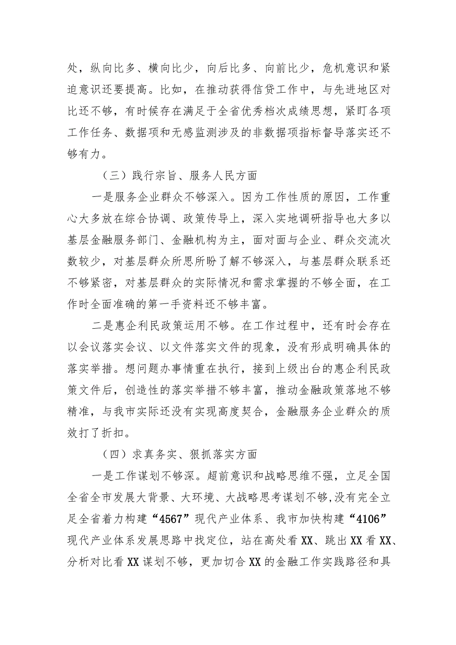 金融和银行系统干部2023年度专题民主生活会个人发言提纲.docx_第3页