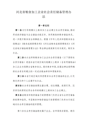 河北省粮食加工企业社会责任储备管理办法.docx