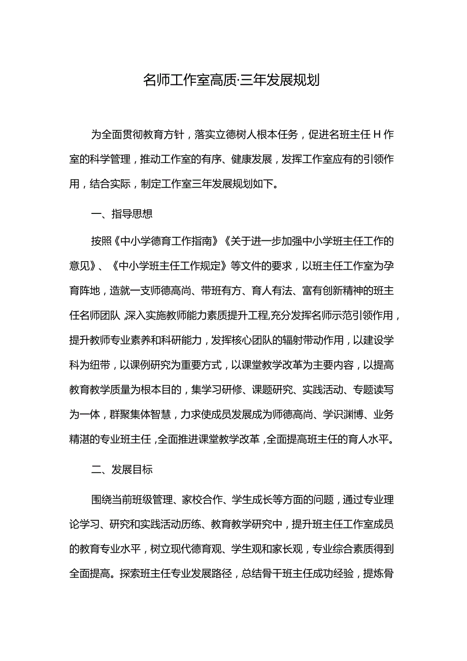 名师工作室高质量三年发展规划.docx_第1页