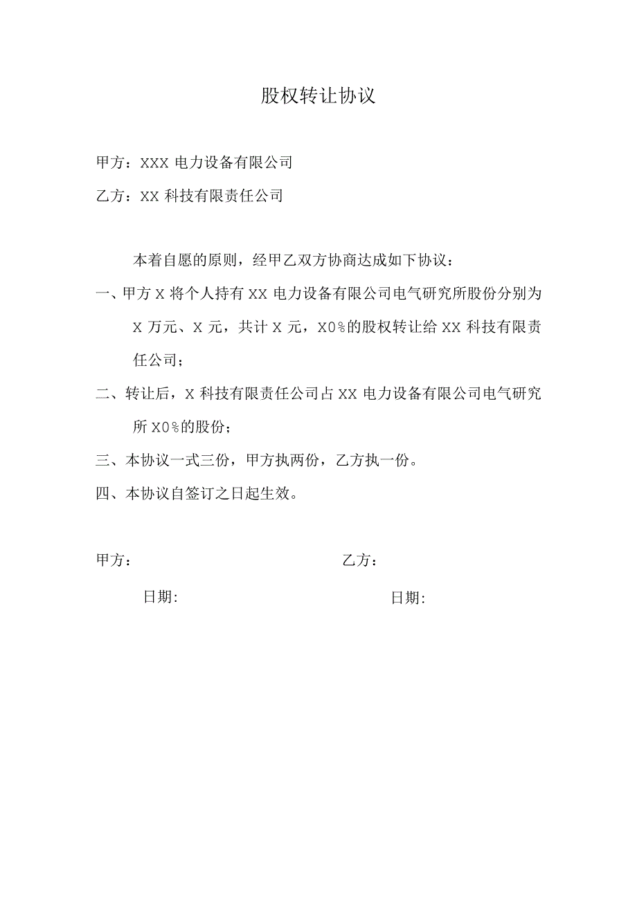 股权转让协议（2023年）.docx_第1页