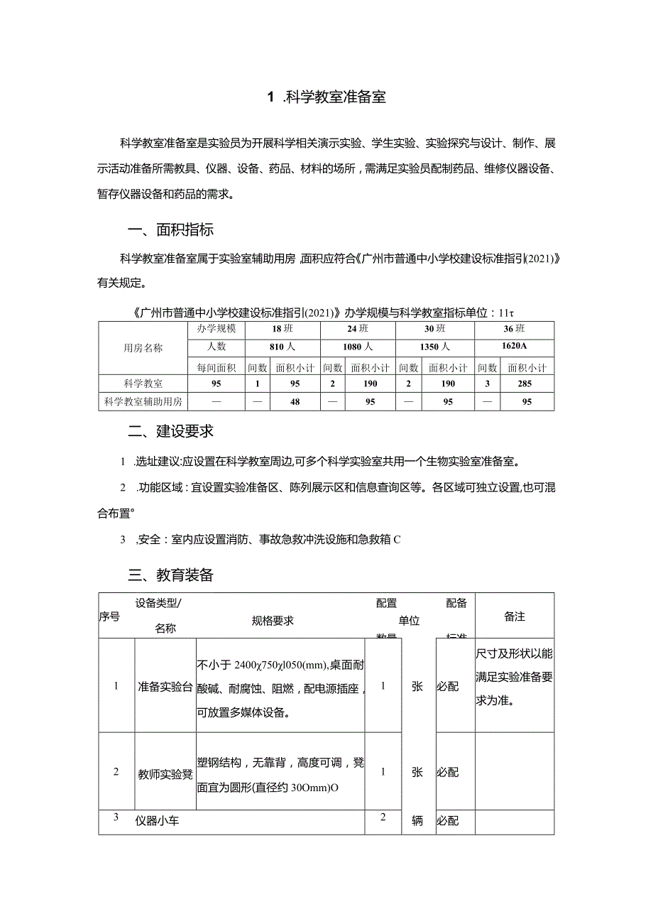 广州市小学教育科学教室准备室教育装备配置指南.docx_第1页