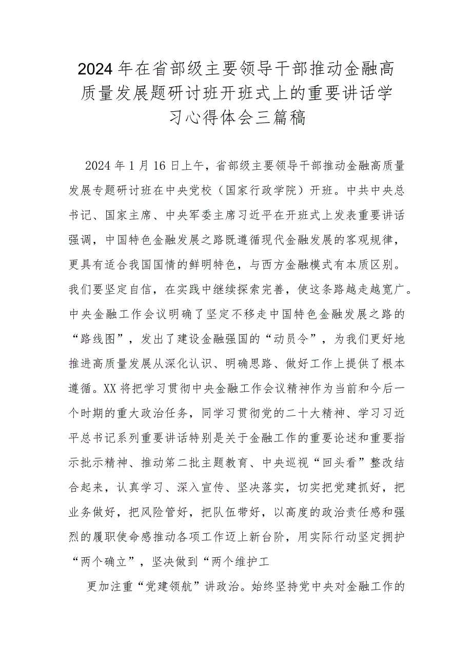 2024年在省部级主要领导干部推动金融高质量发展题研讨班开班式上的重要讲话学习心得体会三篇稿.docx_第1页