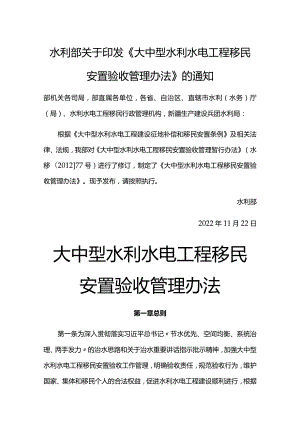 11．《大中型水利水电工程移民安置验收管理办法》（水移民〔2022〕414号）.docx