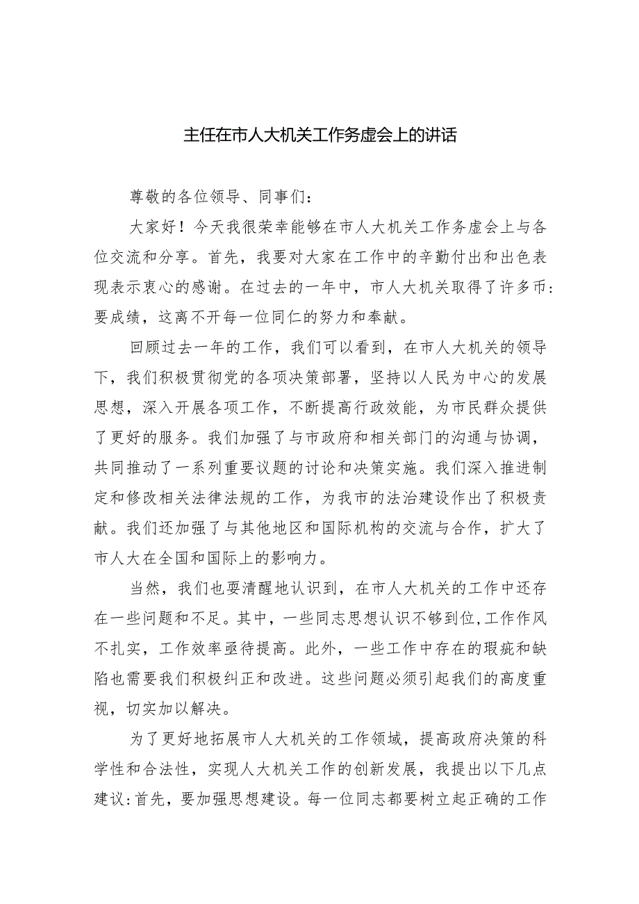 主任在市人大机关工作务虚会上的讲话精选(共五篇).docx_第1页