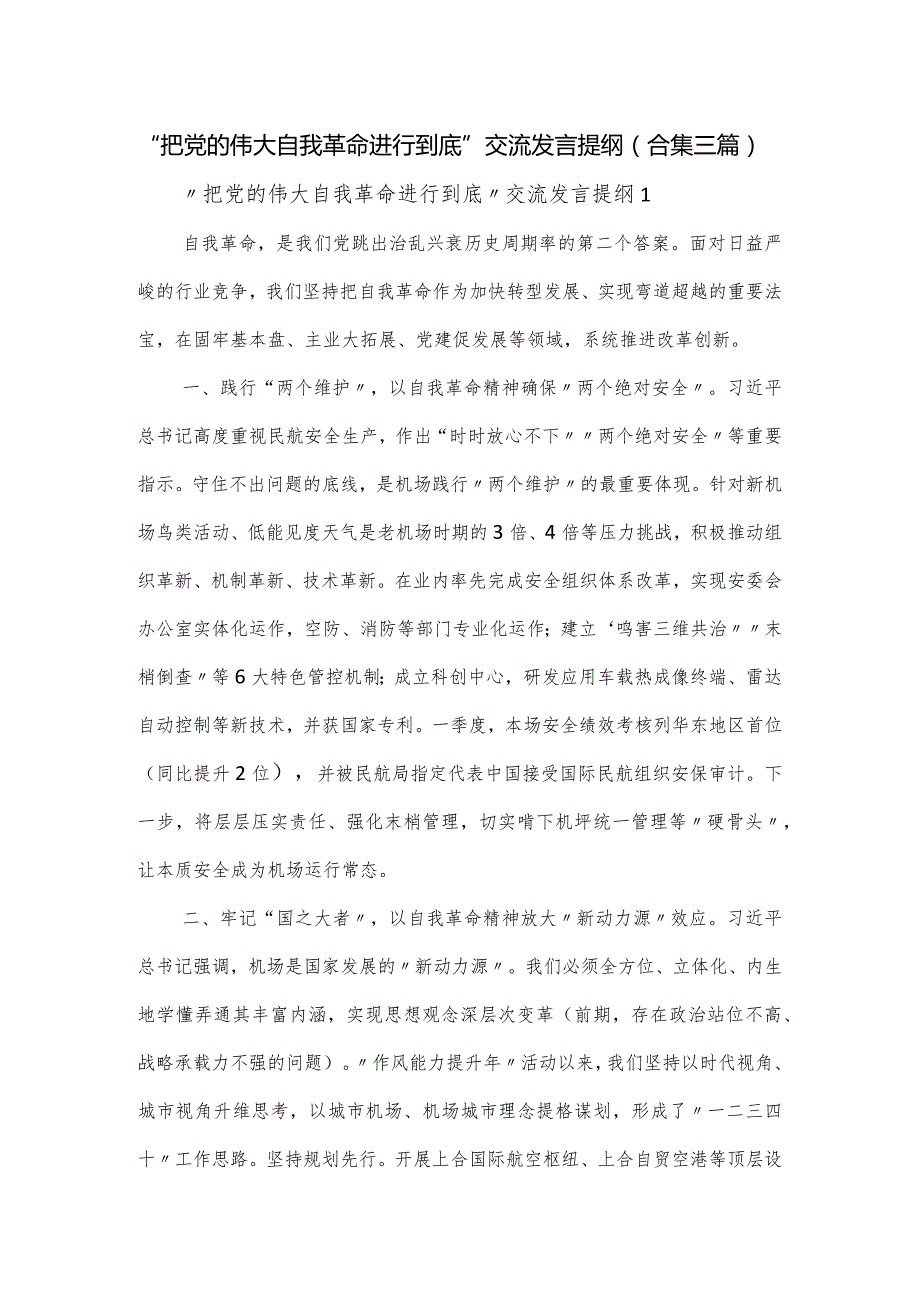 “把党的伟大自我革命进行到底”交流发言提纲（三篇）.docx_第1页