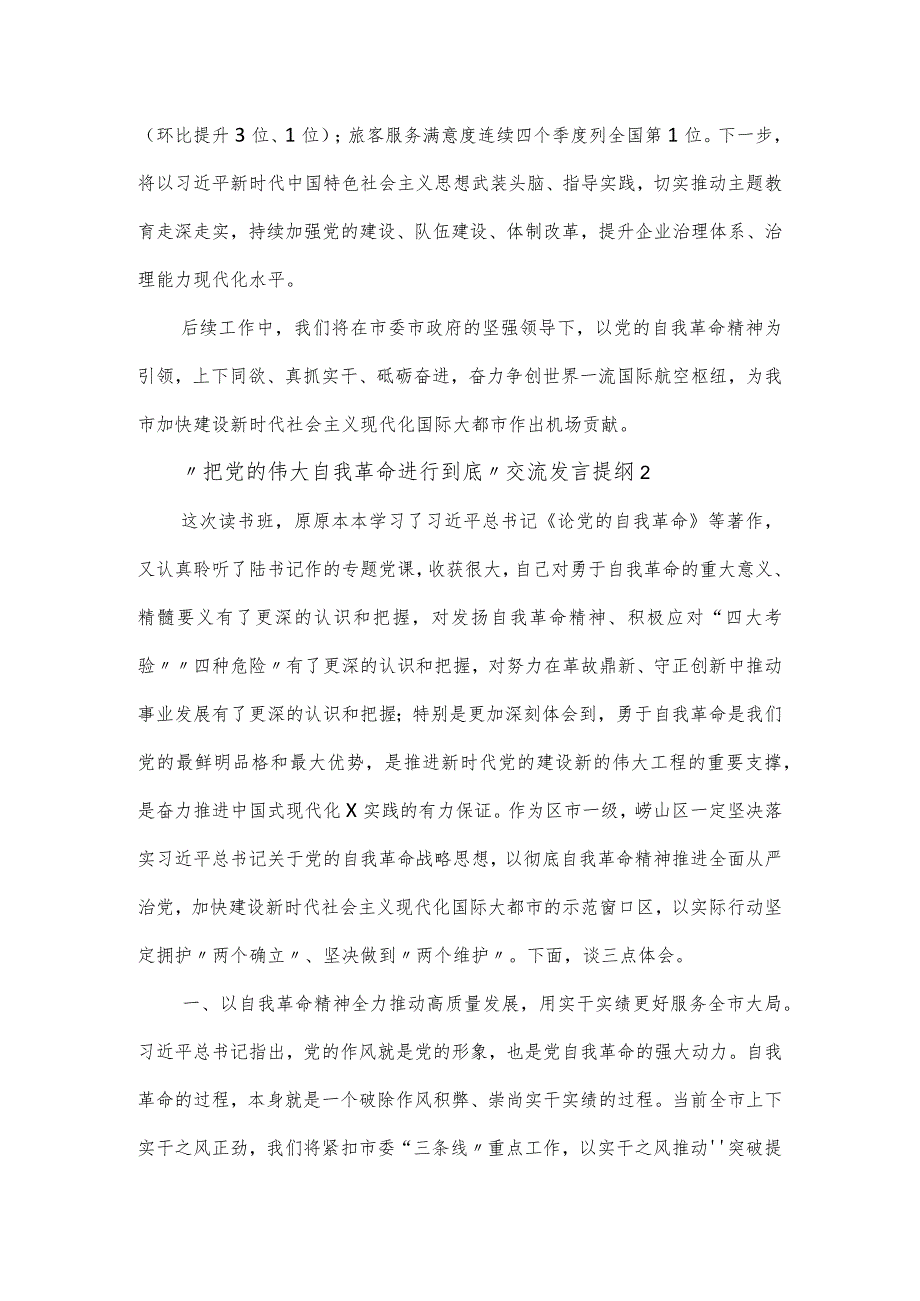 “把党的伟大自我革命进行到底”交流发言提纲（三篇）.docx_第3页