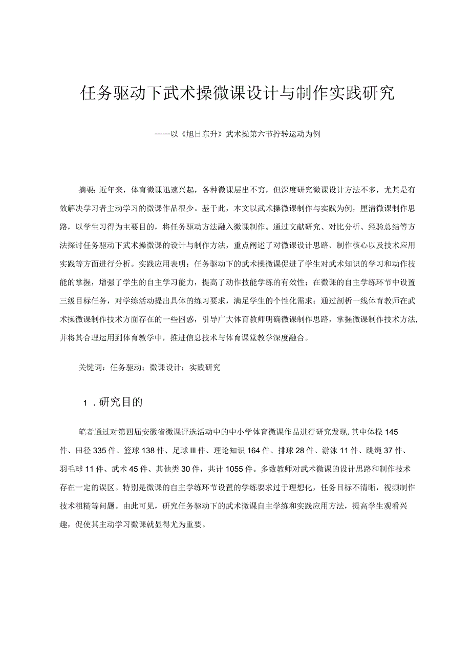 任务驱动下武术操微课设计与制作实践研究——以《旭日东升》武术操第六节拧转运动为例论文.docx_第1页