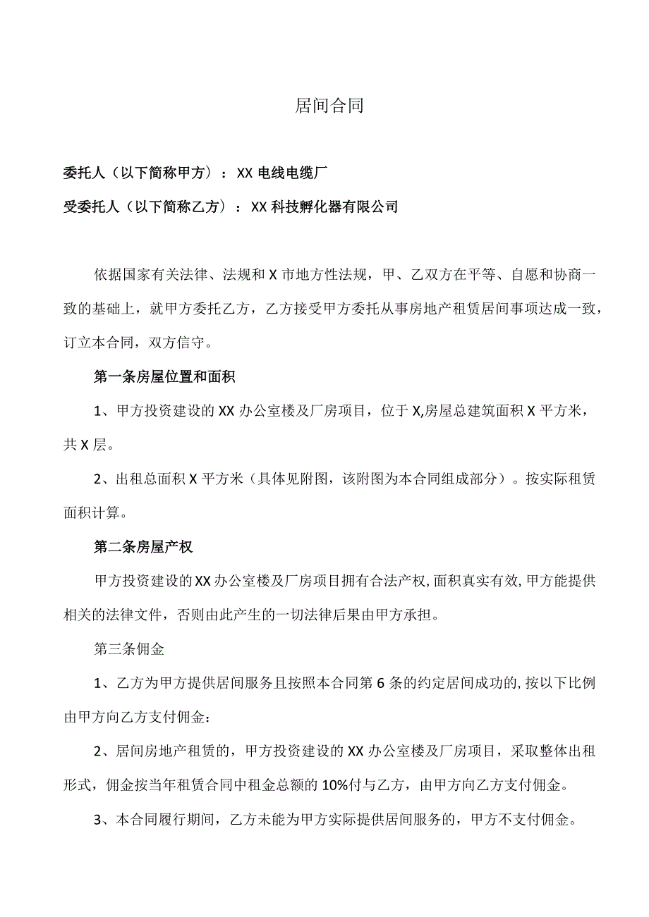 居间合同（2023年XX电线电缆厂与XX科技孵化器有限公司）.docx_第1页