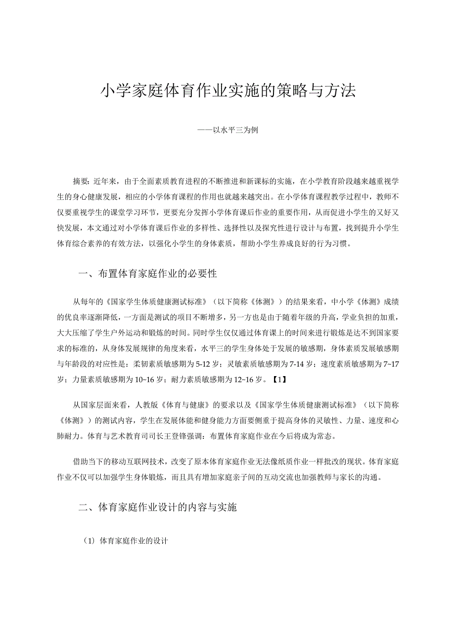 水平三家庭体育作业实施的策略与方法论文.docx_第1页