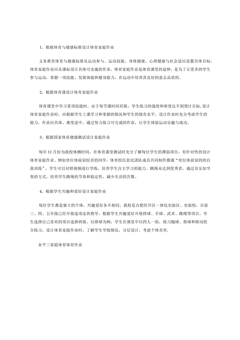 水平三家庭体育作业实施的策略与方法论文.docx_第2页