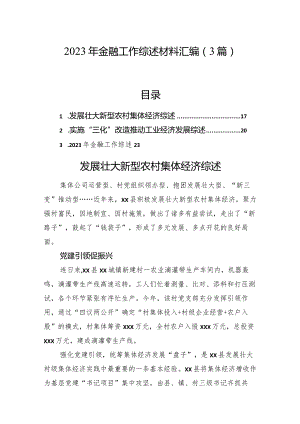 2023年金融工作综述材料汇编（3篇）.docx