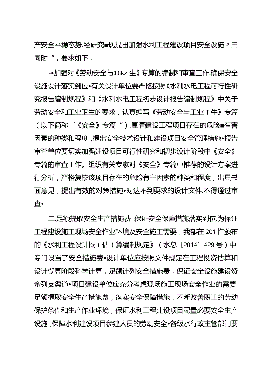 11．《关于进一步加强水利建设项目安全设施“三同时”的通知》（水安监〔2015〕298号）.docx_第2页