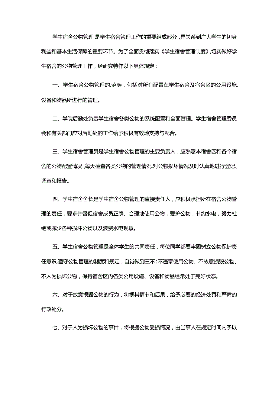 学校宿舍公物管理制度条例（通用10篇）.docx_第2页